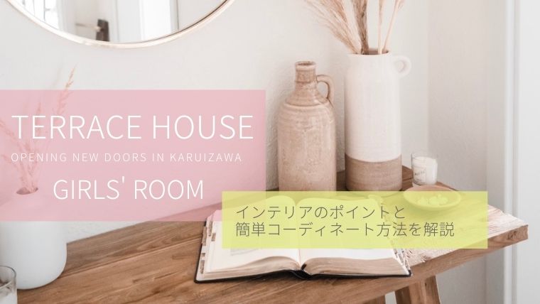 テラスハウス 軽井沢 女子部屋 インテリアのポイントと簡単コーディネート方法を解説 Anne Interior Lab