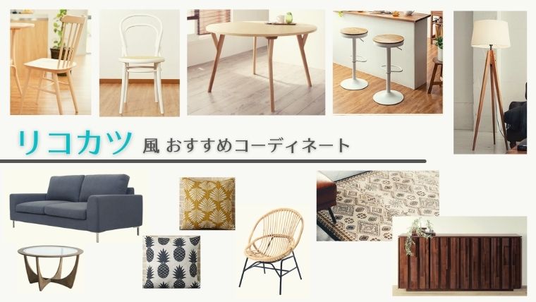 リコカツ】アジアン×ナチュラルなインテリアのポイントと簡単お手頃 