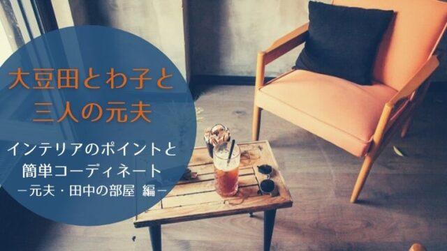 大豆田とわ子と三人の元夫 おしゃれメンズ田中の部屋 インテリアのポイントとコーディネート方法 アン インテリア ラボ